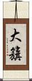 大籏 Scroll