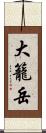 大籠岳 Scroll