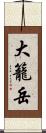 大籠岳 Scroll