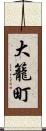 大籠町 Scroll