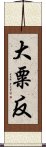 大粟反 Scroll