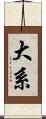 大系 Scroll