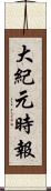 大紀元時報 Scroll