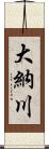 大納川 Scroll