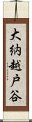 大納越戸谷 Scroll