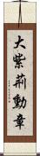 大紫荊勳章 Scroll