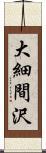 大細間沢 Scroll