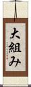 大組み Scroll