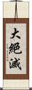 大絕滅 Scroll