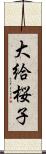 大給桜子 Scroll