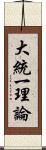 大統一理論 Scroll