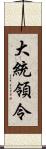 大統領令 Scroll