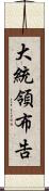 大統領布告 Scroll
