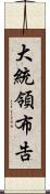 大統領布告 Scroll