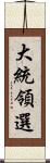 大統領選 Scroll