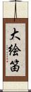 大絵笛 Scroll
