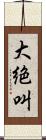 大絶叫 Scroll