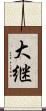 大継 Scroll