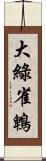 大綠雀鵯 Scroll