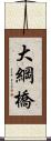 大綱橋 Scroll