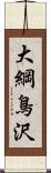 大綱鳥沢 Scroll
