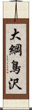 大綱鳥沢 Scroll