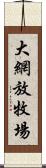 大網放牧場 Scroll