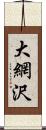 大網沢 Scroll