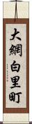 大網白里町 Scroll