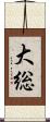 大総 Scroll