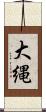 大縄 Scroll