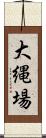 大縄場 Scroll