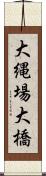 大縄場大橋 Scroll
