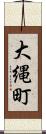 大縄町 Scroll