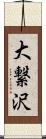 大繋沢 Scroll