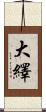 大繹 Scroll