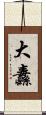 大纛 Scroll