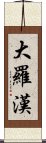 大羅漢 Scroll