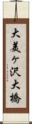 大美ヶ沢大橋 Scroll