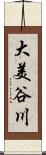 大美谷川 Scroll