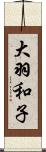 大羽和子 Scroll