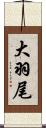 大羽尾 Scroll