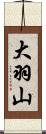 大羽山 Scroll