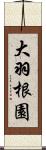 大羽根園 Scroll