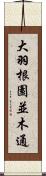 大羽根園並木通 Scroll