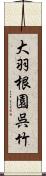 大羽根園呉竹 Scroll