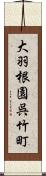 大羽根園呉竹町 Scroll