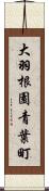 大羽根園青葉町 Scroll