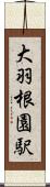 大羽根園駅 Scroll