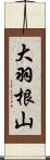 大羽根山 Scroll